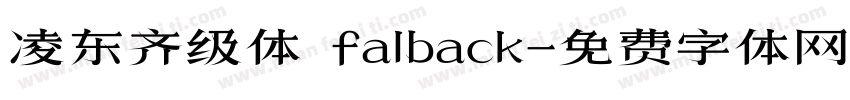 凌东齐级体 falback字体转换